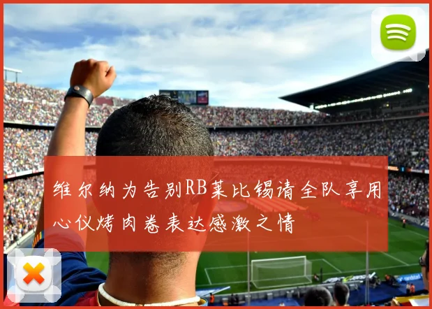 维尔纳为告别RB莱比锡请全队享用心仪烤肉卷表达感激之情