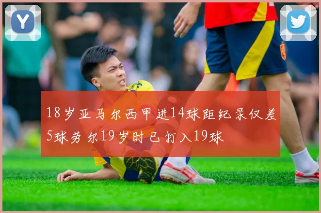 18岁亚马尔西甲进14球距纪录仅差5球劳尔19岁时已打入19球