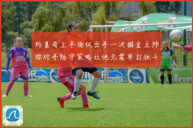 约基奇上半场仅出手一次掘金主帅称对手防守策略让他无需单打独斗