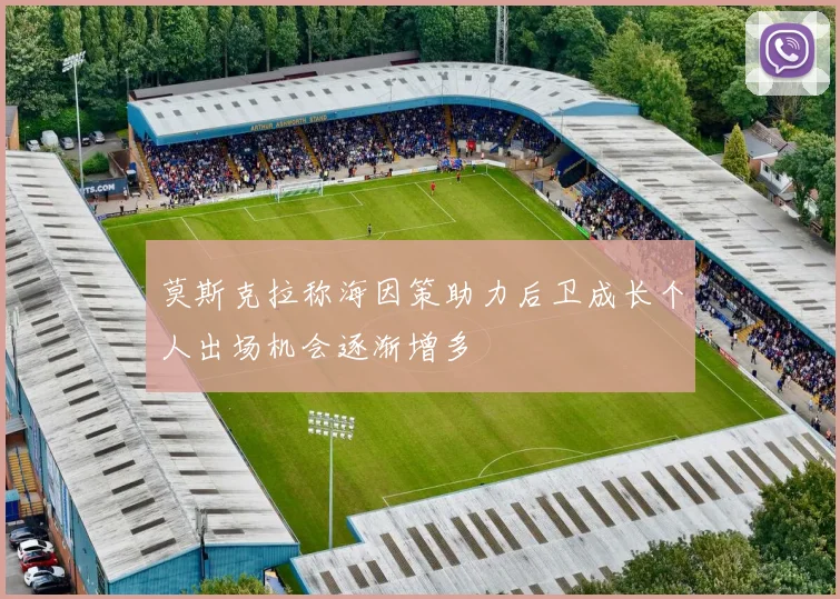 莫斯克拉称海因策助力后卫成长个人出场机会逐渐增多