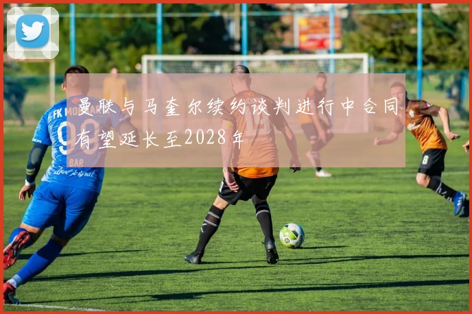 曼联与马奎尔续约谈判进行中合同有望延长至2028年