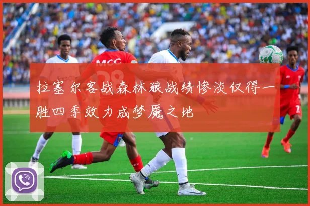 拉塞尔客战森林狼战绩惨淡仅得一胜四季效力成梦魇之地