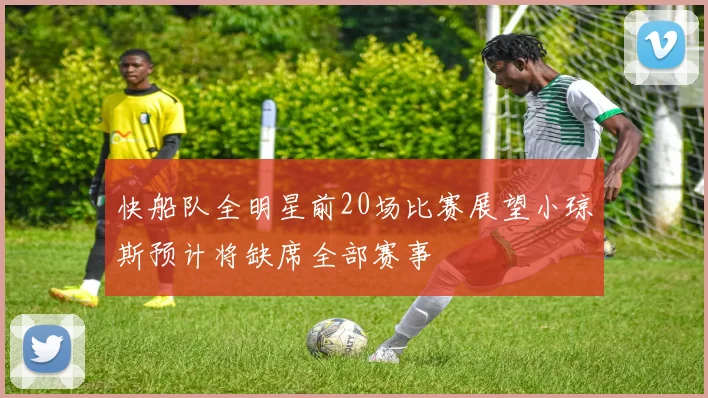 快船队全明星前20场比赛展望小琼斯预计将缺席全部赛事