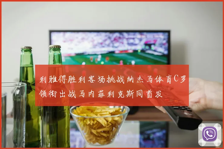 利雅得胜利客场挑战纳杰马体育C罗领衔出战马内菲利克斯同首发