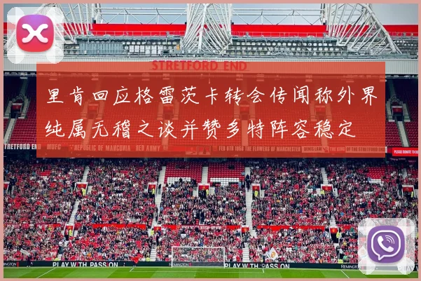 里肯回应格雷茨卡转会传闻称外界纯属无稽之谈并赞多特阵容稳定