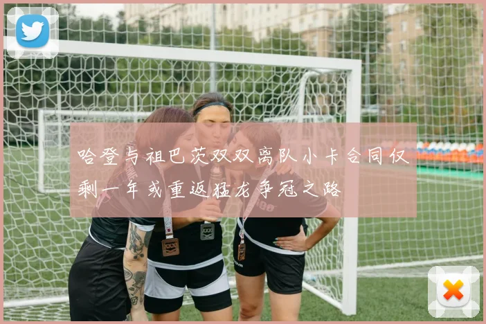 哈登与祖巴茨双双离队小卡合同仅剩一年或重返猛龙争冠之路
