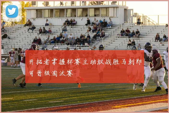 开拓者掌握杯赛主动权战胜马刺即可晋级淘汰赛
